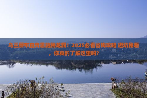 乌兰察布到恩施腾龙洞自由行