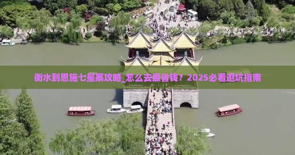 衡水到恩施七星寨攻略
