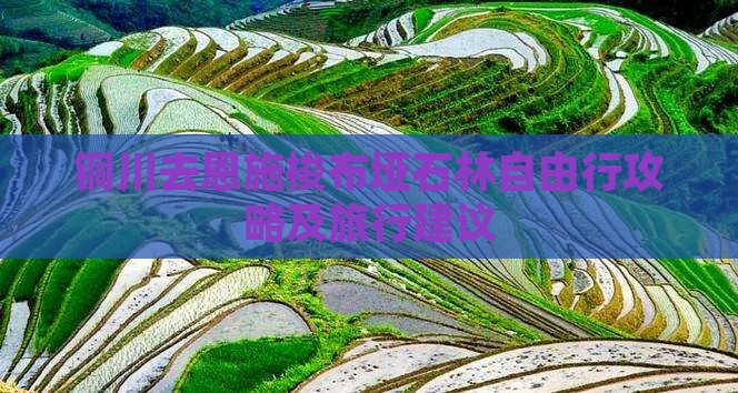 铜川去恩施梭布垭石林自由行