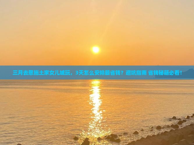 三月到恩施土家女儿城景点