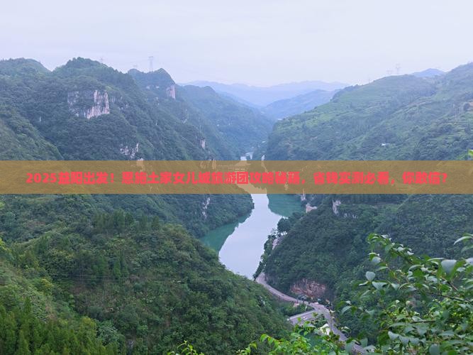益阳到恩施土家女儿城大型旅游团