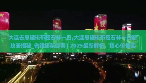 大连去恩施梭布垭石林一日 大连去恩施梭布垭石林一日