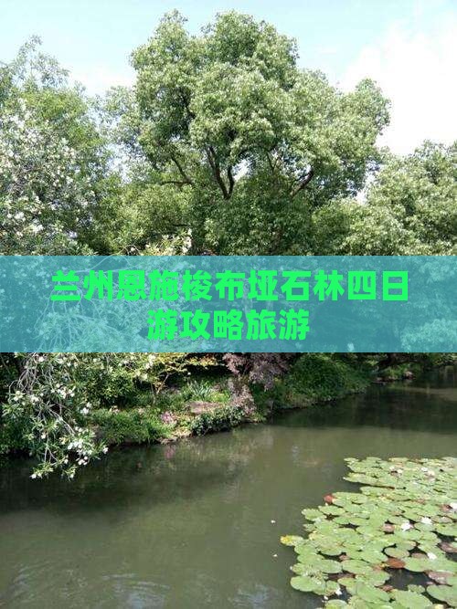兰州到恩施梭布垭石林四日游