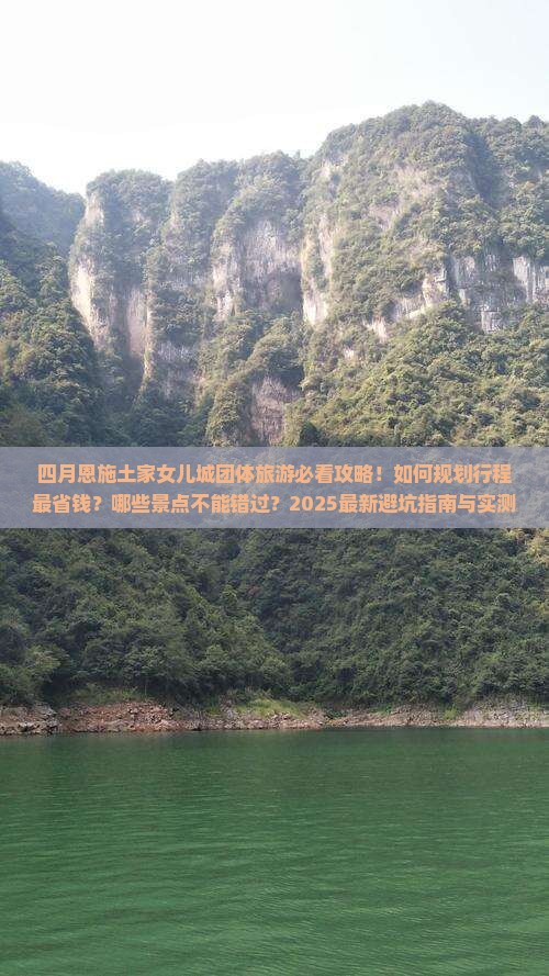 四月到恩施土家女儿城团体旅游
