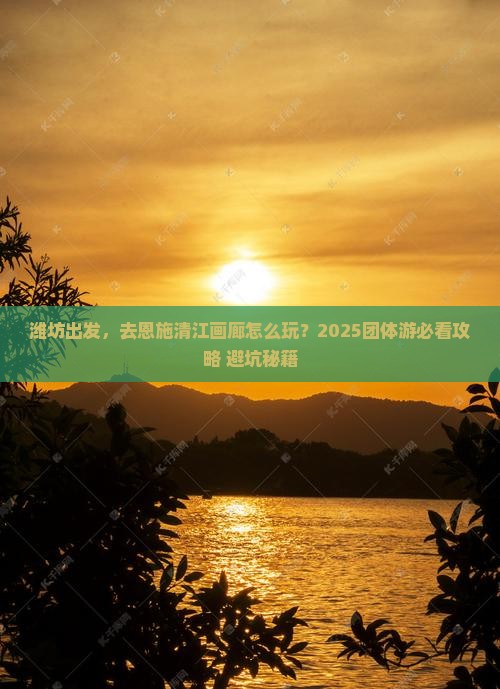 潍坊到恩施清江画廊团体旅游