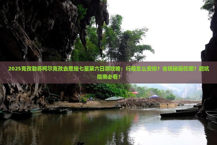 克孜勒苏柯尔克孜去恩施七星寨六日游