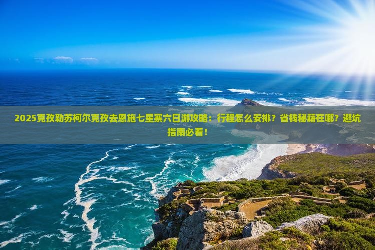 克孜勒苏柯尔克孜去恩施七星寨六日游