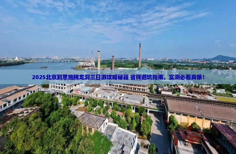 北京到恩施腾龙洞三日游