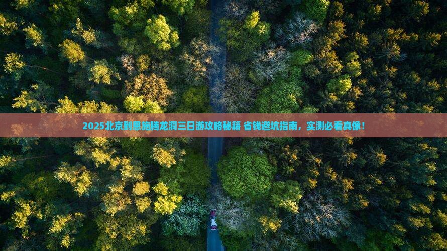 北京到恩施腾龙洞三日游