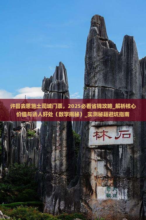 许昌去恩施土司城门票