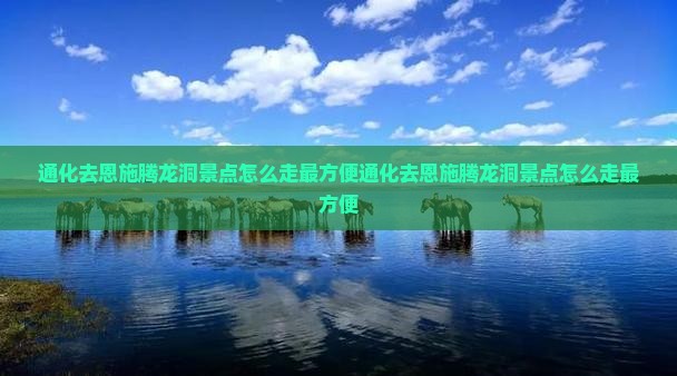 通化去恩施腾龙洞景点