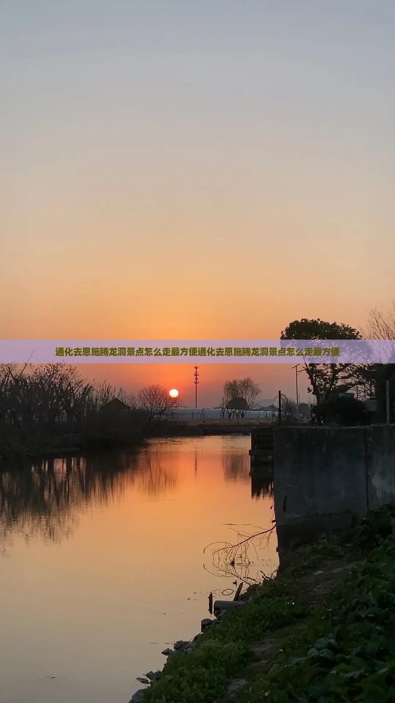 通化去恩施腾龙洞景点