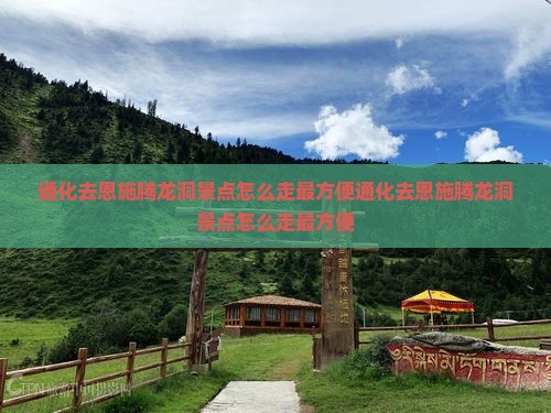 通化去恩施腾龙洞景点