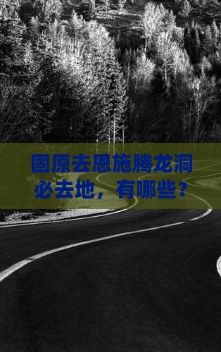 固原去恩施腾龙洞必去地