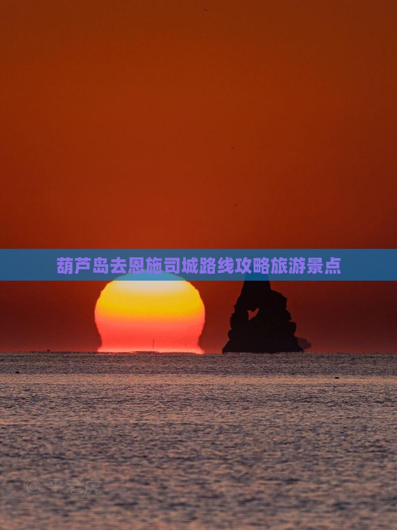葫芦岛去恩施土司城个人游