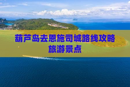 葫芦岛去恩施土司城个人游