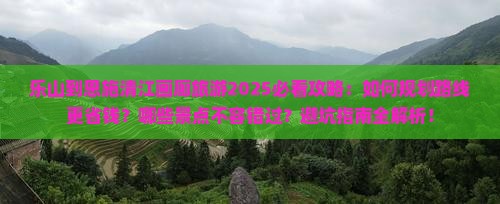 乐山到恩施清江画廊旅游