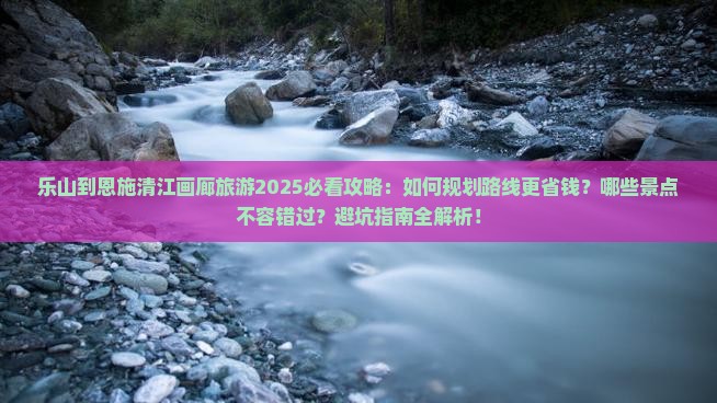 乐山到恩施清江画廊旅游