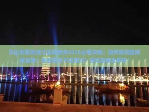 乐山到恩施清江画廊旅游
