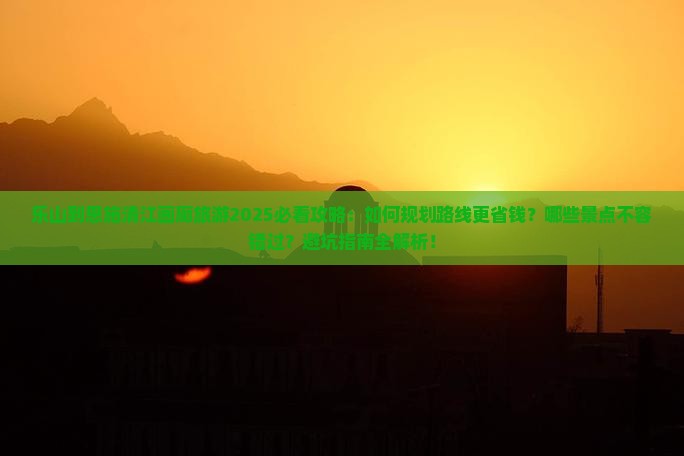 乐山到恩施清江画廊旅游