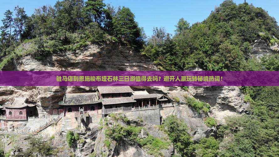 驻马店到恩施梭布垭石林三日游