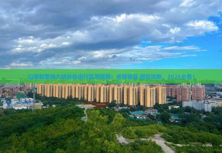 山南到恩施大峡谷自由行