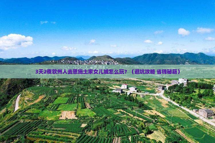 钦州去恩施土家女儿城个人游