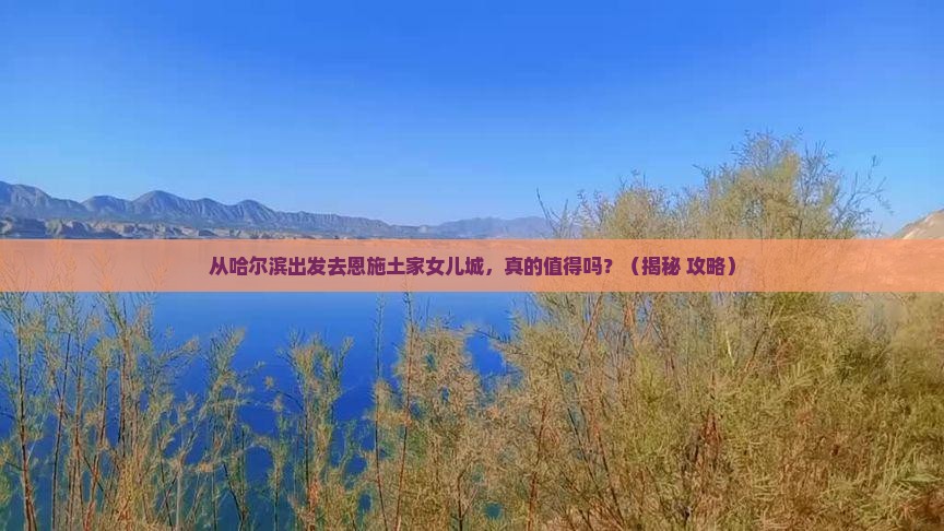 哈尔滨去恩施土家女儿城旅游