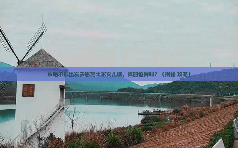 哈尔滨去恩施土家女儿城旅游