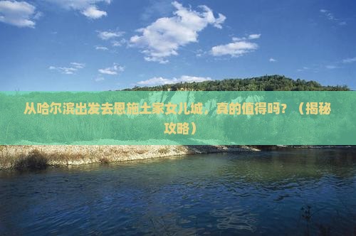 哈尔滨去恩施土家女儿城旅游