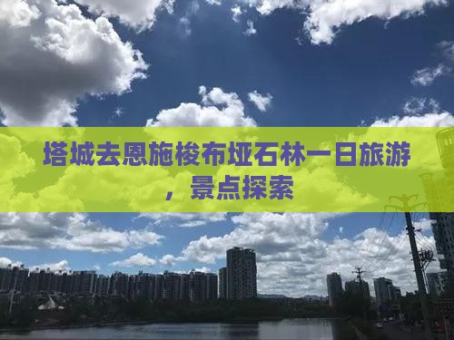 塔城去恩施梭布垭石林一日