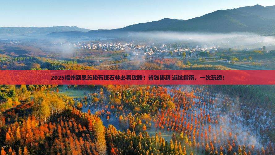福州到恩施梭布垭石林景点