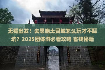 无锡到恩施土司城团体旅游 无锡到恩施土司城团体旅游