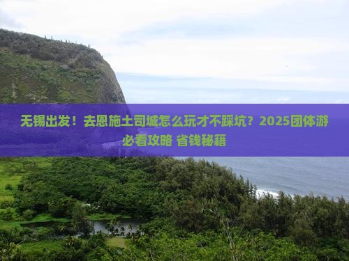 无锡到恩施土司城团体旅游 无锡到恩施土司城团体旅游
