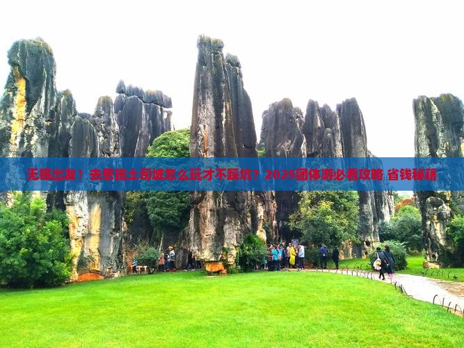 无锡到恩施土司城团体旅游 无锡到恩施土司城团体旅游