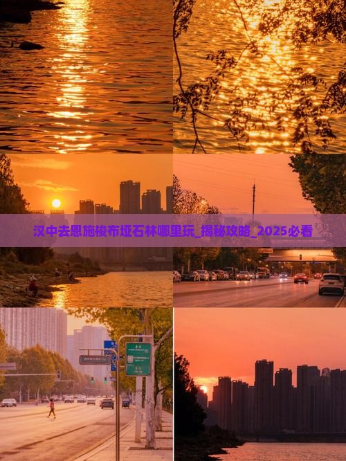 汉中去恩施梭布垭石林哪里玩