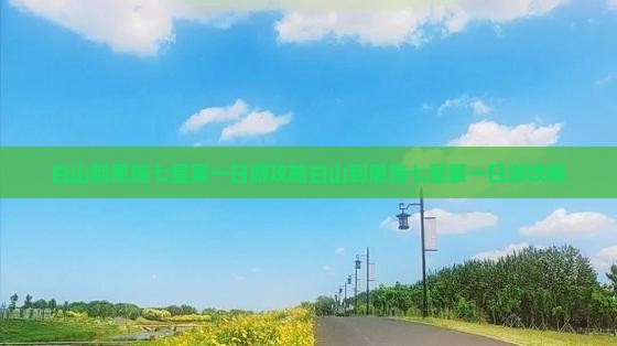 白山到恩施七星寨一日