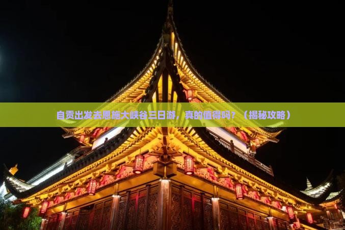 自贡去恩施大峡谷三日游