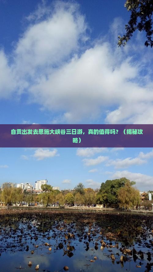 自贡去恩施大峡谷三日游