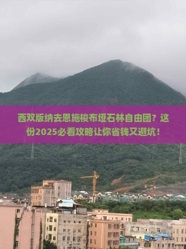 西双版纳去恩施梭布垭石林自由团