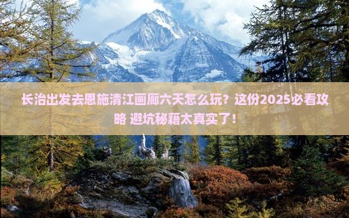 长治到恩施清江画廊六日游