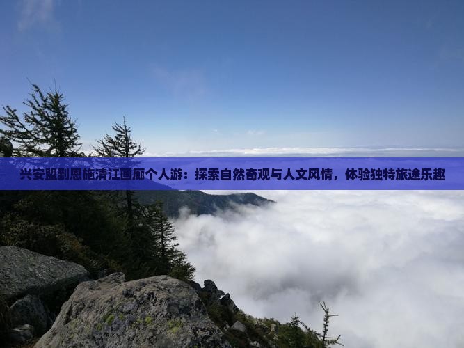 兴安盟到恩施清江画廊个人游