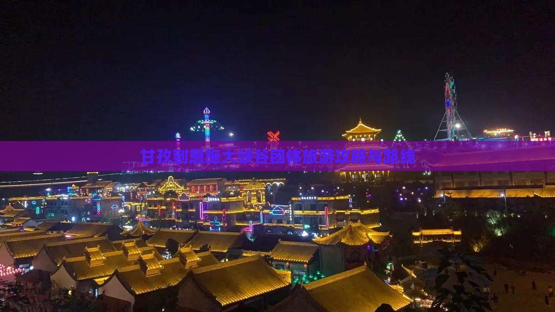 甘孜去恩施大峡谷团体旅游