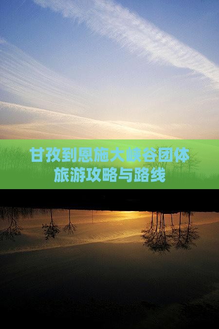甘孜去恩施大峡谷团体旅游