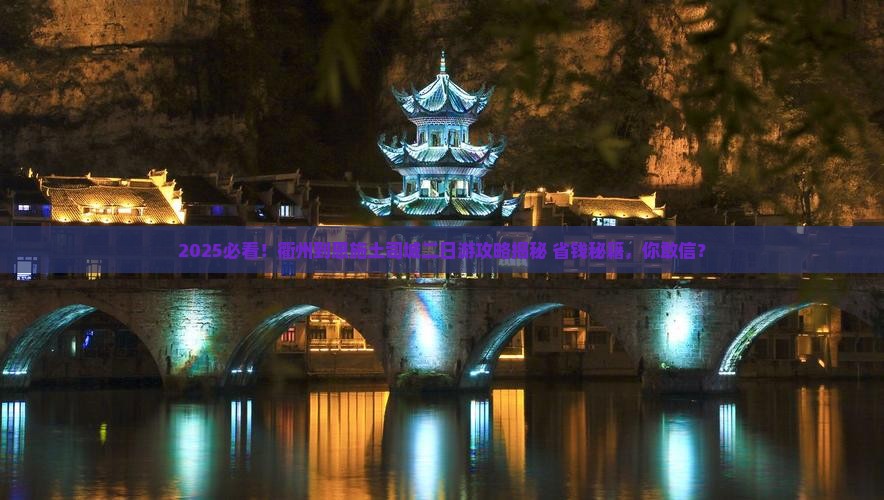 衢州到恩施土司城二日游