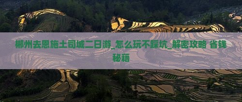 郴州去恩施土司城二日游
