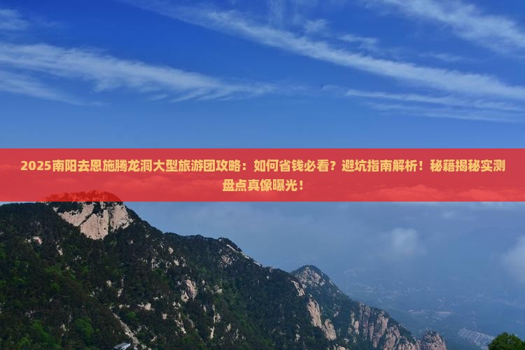 南阳去恩施腾龙洞大型旅游团