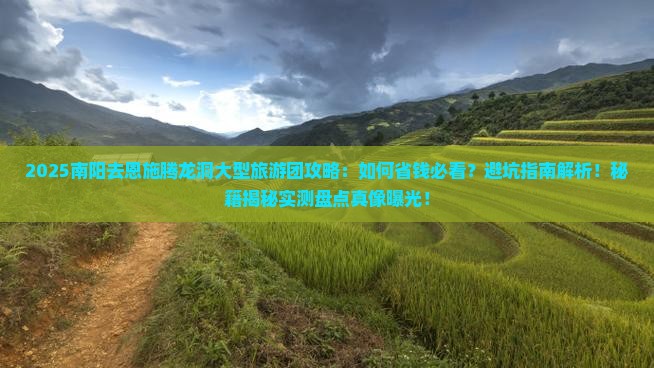南阳去恩施腾龙洞大型旅游团
