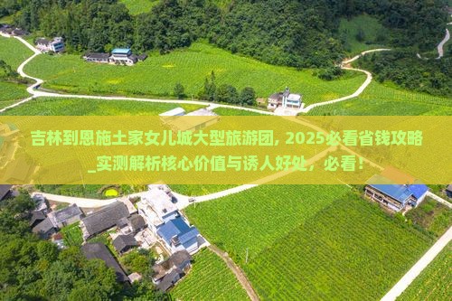 吉林到恩施土家女儿城大型旅游团