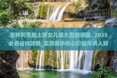 吉林到恩施土家女儿城大型旅游团